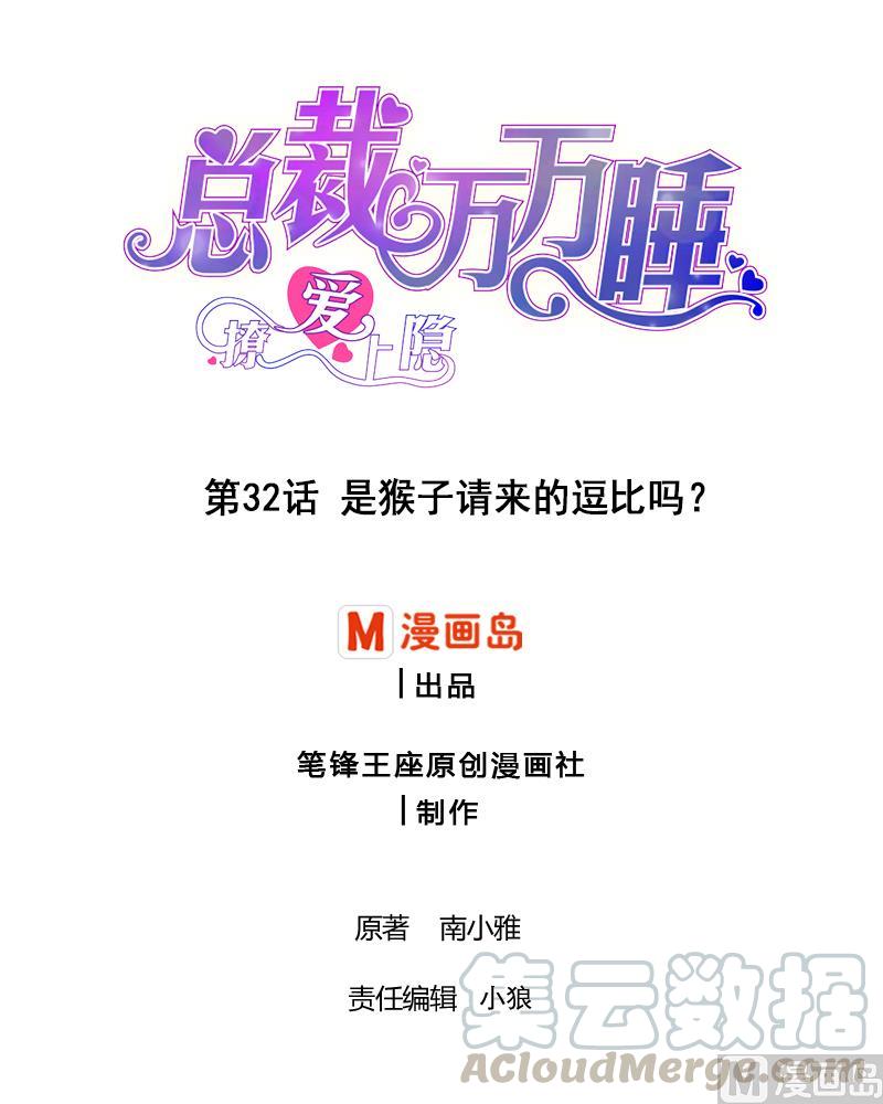 第32话 是猴子请来的逗比吗？-第31话