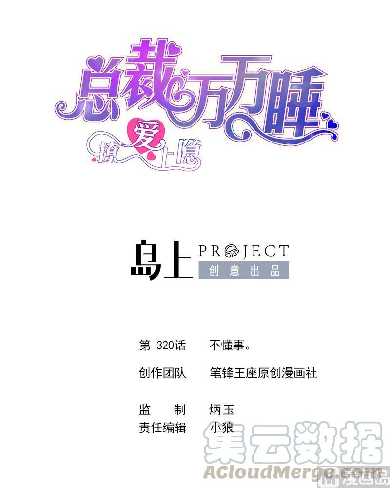 第320话 不懂事。-第311话