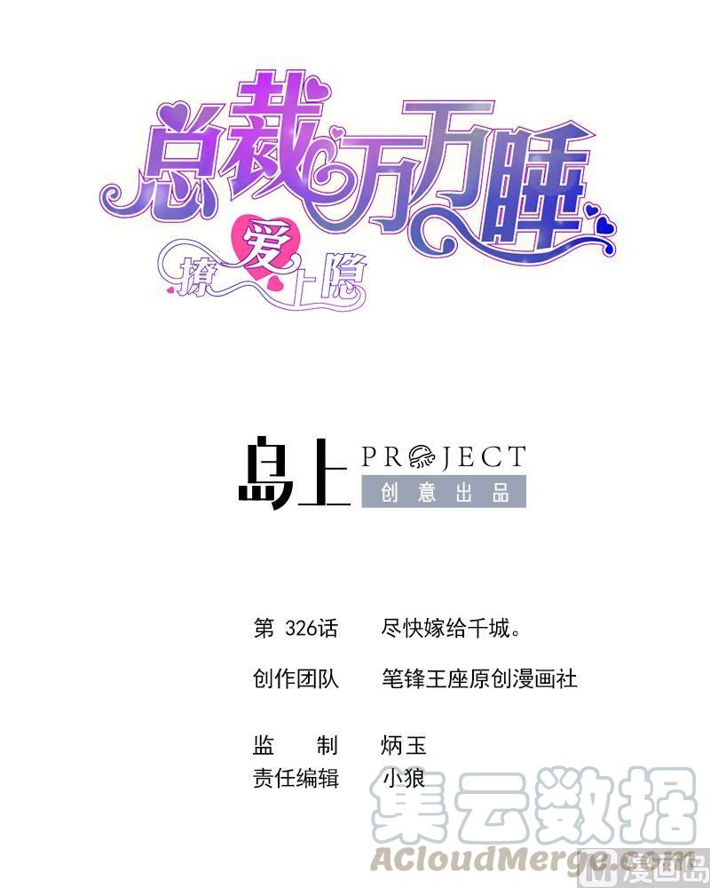 第326话 尽快嫁给千城。-第317话