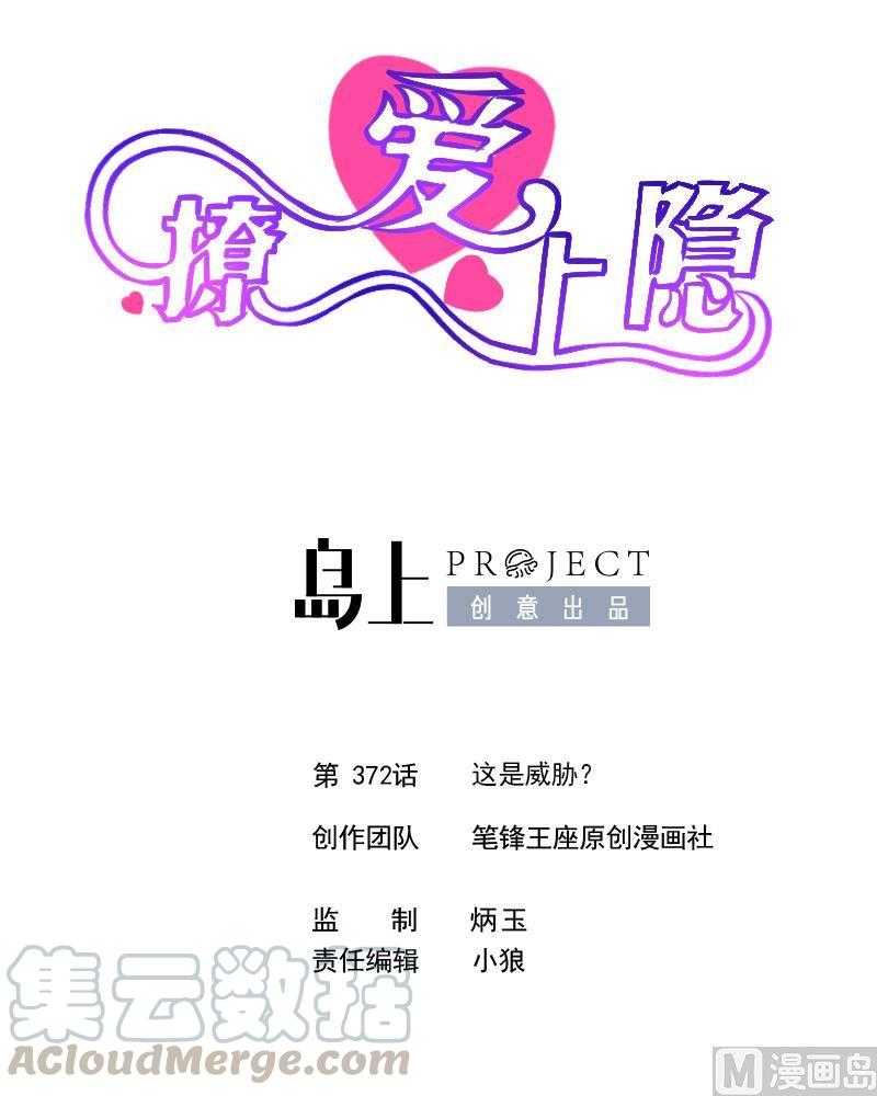 第372话 这是威胁？-第363话