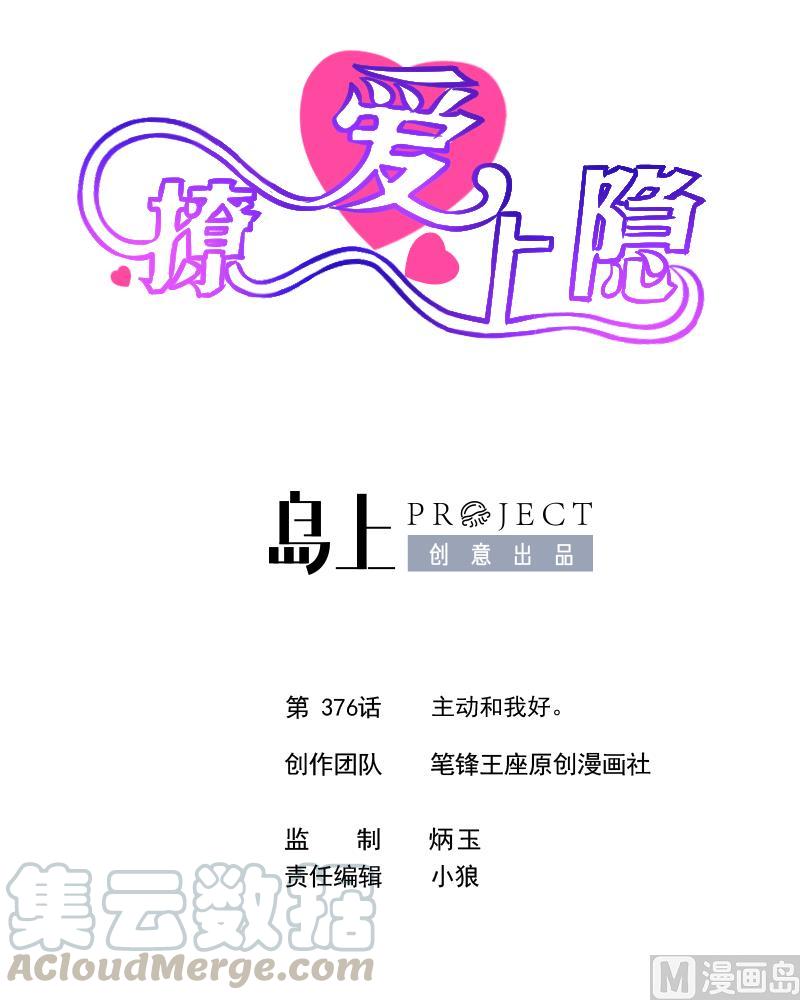 第376话 主动和我好。-第367话