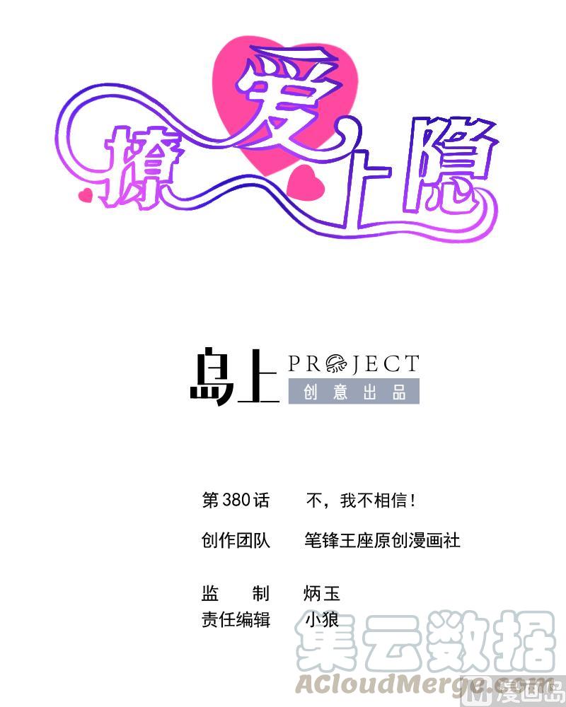 第380话 不，我不相信！-第371话