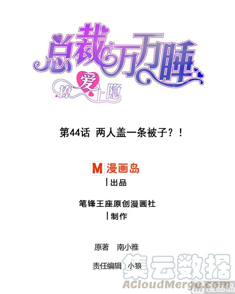 第44话 两人盖一条被子？！-第43话