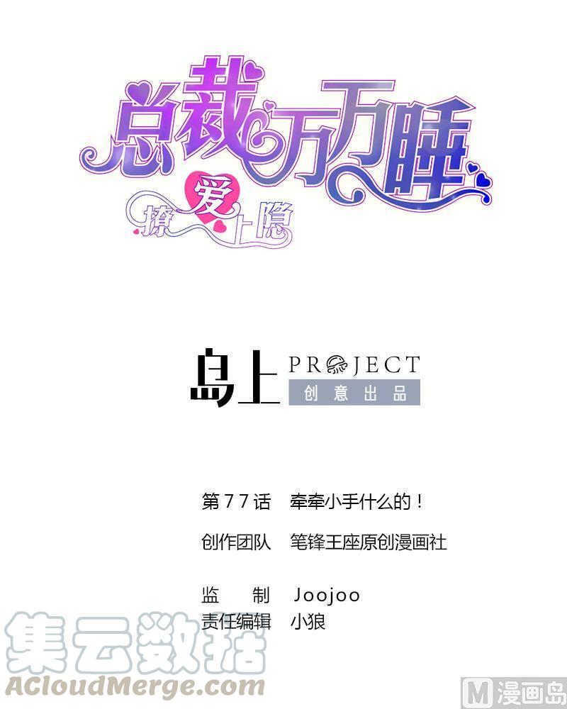 第77话 牵牵小手什么的！-第73话