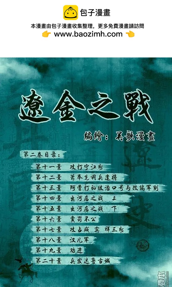 🍔辽金之战 第12回 第十一景 攻打宁江州 第2页