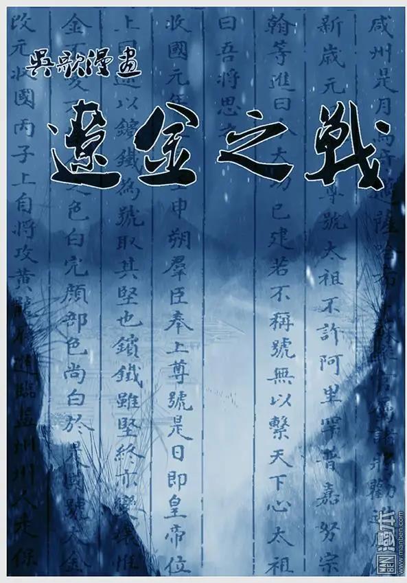 🍔辽金之战 第20回 第十九景 劝进 第1页