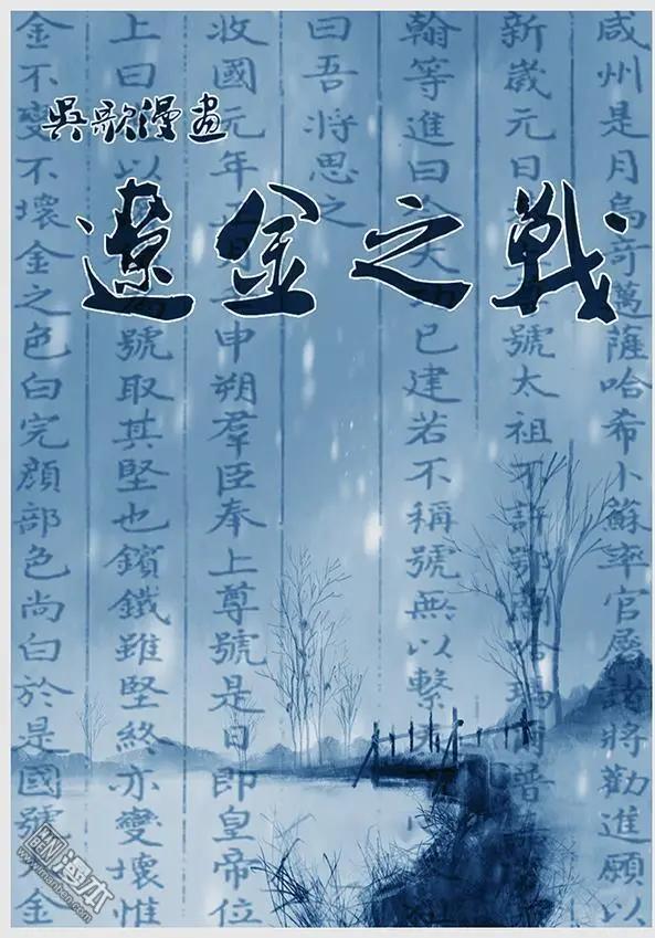 🍔辽金之战 第22回 第二十一景 女真建国 第3页