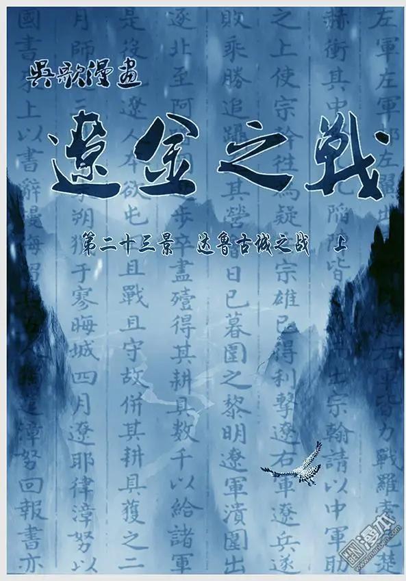 🍔辽金之战 第24回 第二十三景 达鲁古城之战 上 第1页