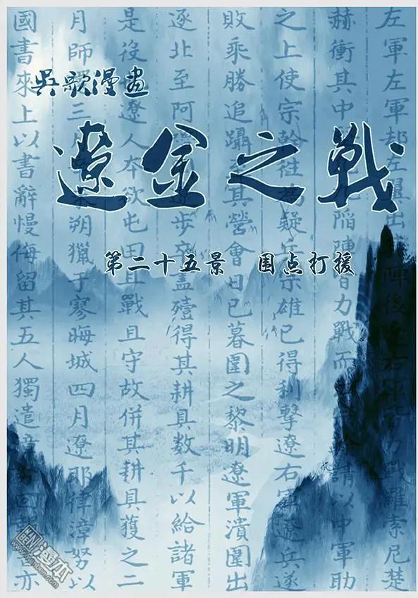 🍔辽金之战 第26回 第二十五景 围点打援 第1页