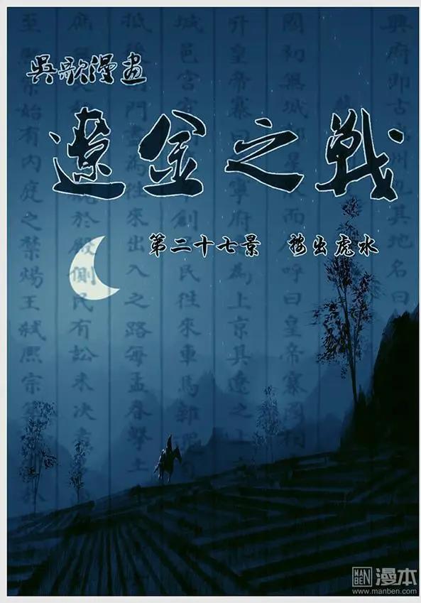 🍔辽金之战 第28回 第二十七景 按出虎水 第1页