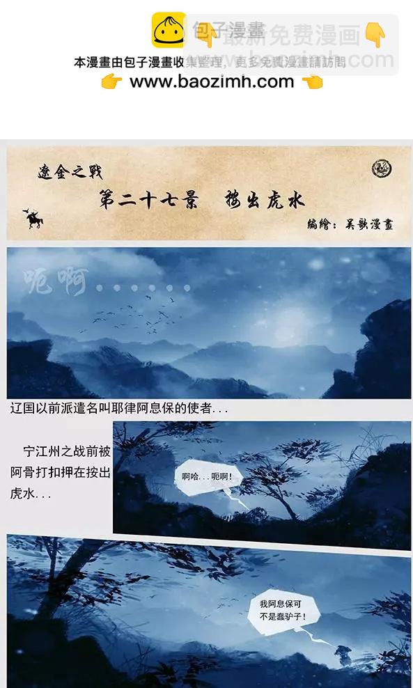 🍔辽金之战 第28回 第二十七景 按出虎水 第2页