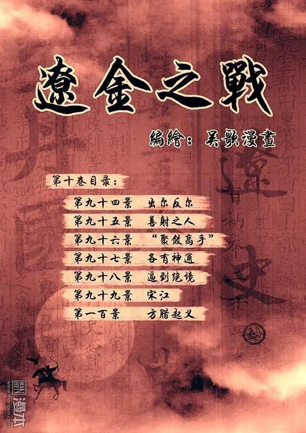 🍔辽金之战 第30回 番外 辽金之战总目录 第10页
