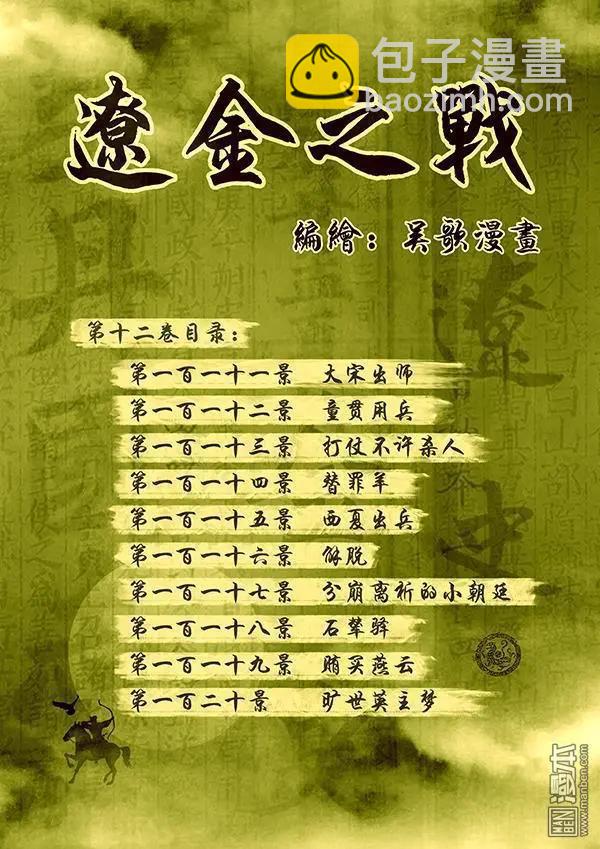 🍔辽金之战 第30回 番外 辽金之战总目录 第12页