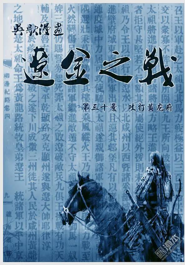 🍔辽金之战 第32回 第三十景 攻打黄龙府 第1页
