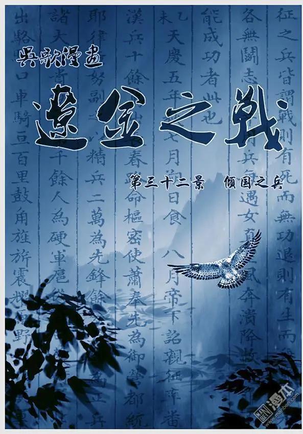 🍔辽金之战 第34回 第三十二景 倾国之兵 第1页