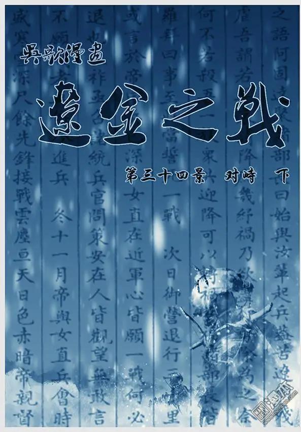 🍔辽金之战 第36回 第三十四景 对峙 下 第1页