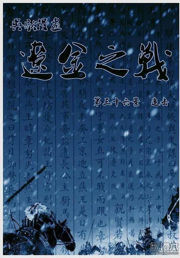 🍔辽金之战 第38回 第三十六景 追击 第1页