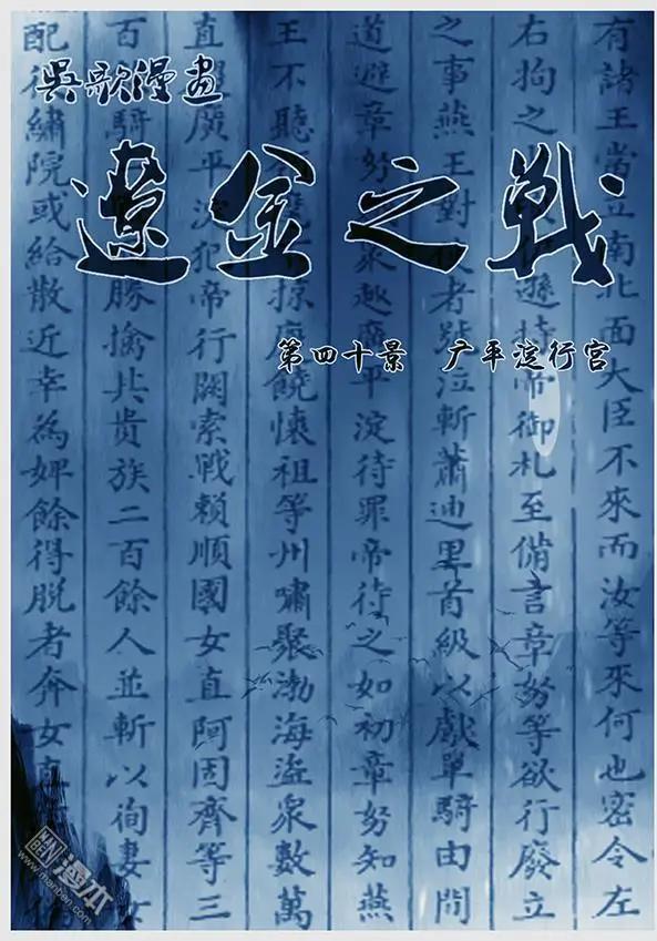 🍔辽金之战 第42回 第四十景 广平淀行宫 第1页