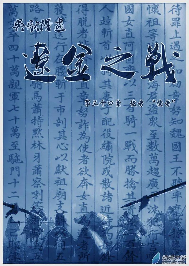 🍔辽金之战 第44景 使者“使者” 第1页
