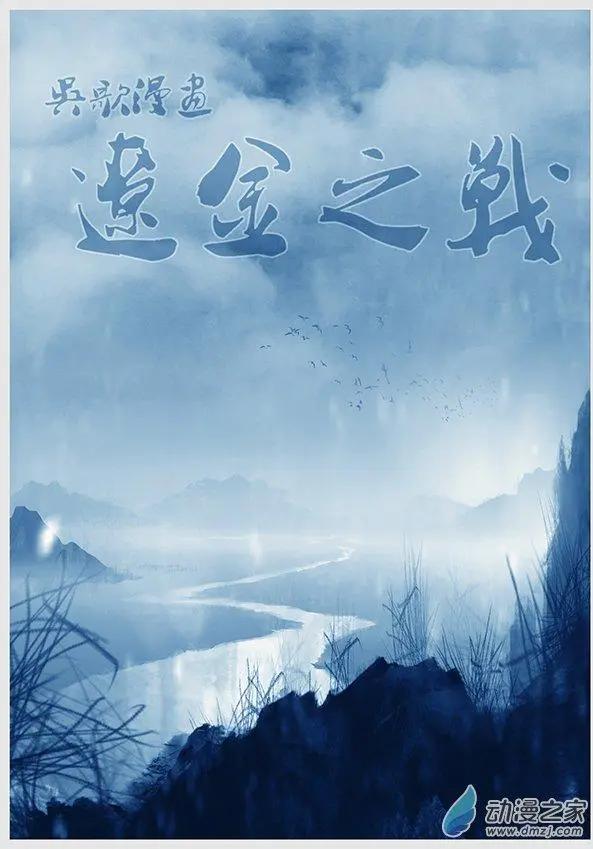 🍔辽金之战 第08景 涞流水誓师 第1页