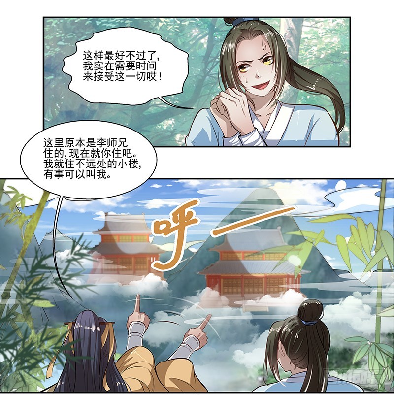 🍔撩撩人身修仙传 我要修仙！ 第3页