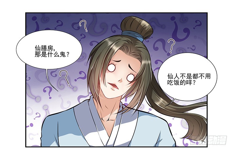 🍔撩撩人身修仙传 厨子的提醒 第7页