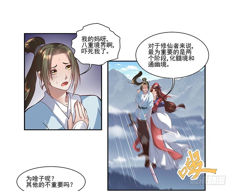 🍔撩撩人身修仙传 修仙八重境 第10页