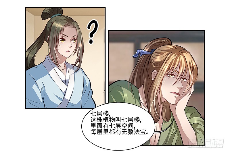 🍔撩撩人身修仙传 七层楼 第8页