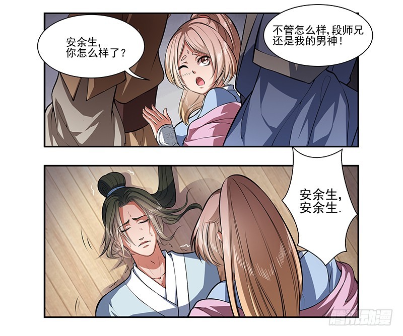 🍔撩撩人身修仙传 昏迷的安余生 第9页