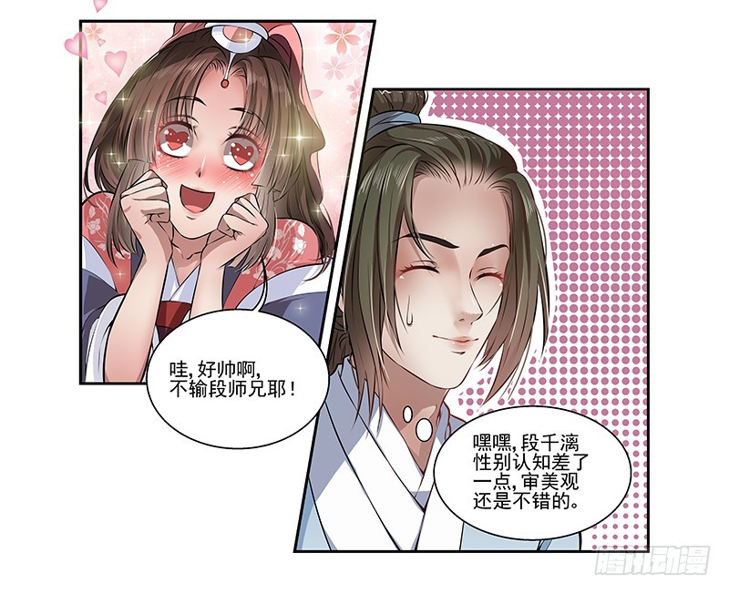 🍔撩撩人身修仙传 段师兄不得不说的往事 第18页