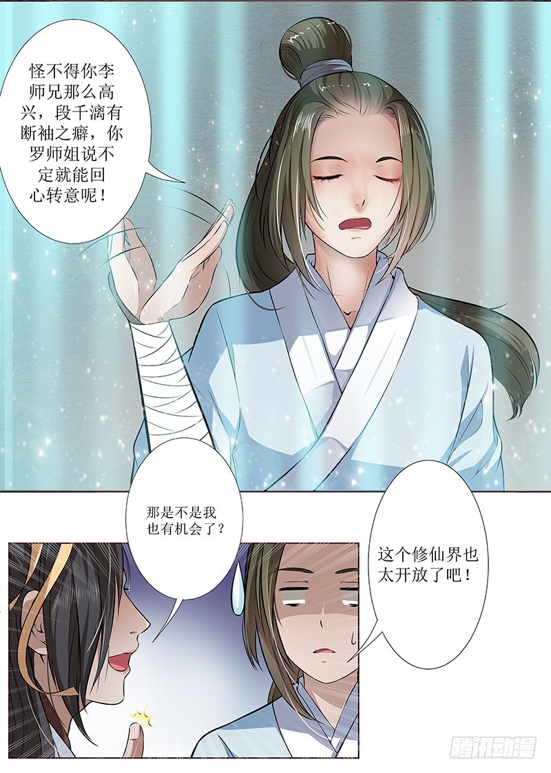 🍔撩撩人身修仙传 段师兄不得不说的往事 第7页