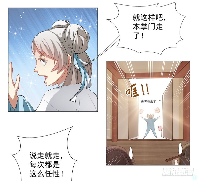 🍔撩撩人身修仙传 掌门，就决定是你了。 第17页