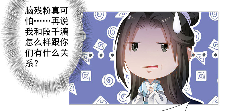 🍔撩撩人身修仙传 可怕的粉丝团 第13页