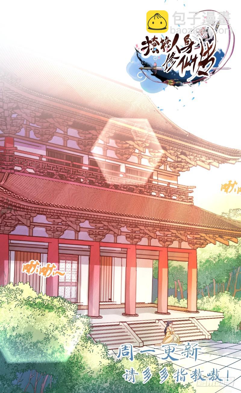 🍔撩撩人身修仙传 暗流涌动 第31页