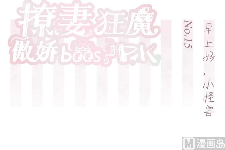 015：早上好，小怪兽(1/2)-第15话