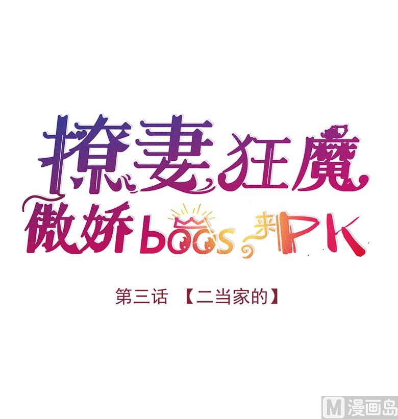 003：二当家的(1/2)-第3话