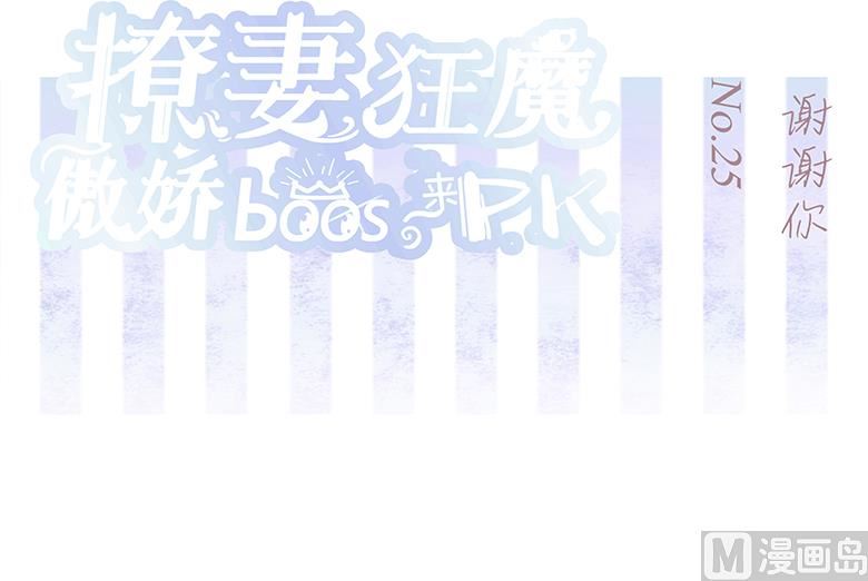 025：谢谢你-第25话