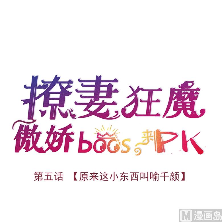 005：原来这小东西叫喻千颜(1/2)-第5话