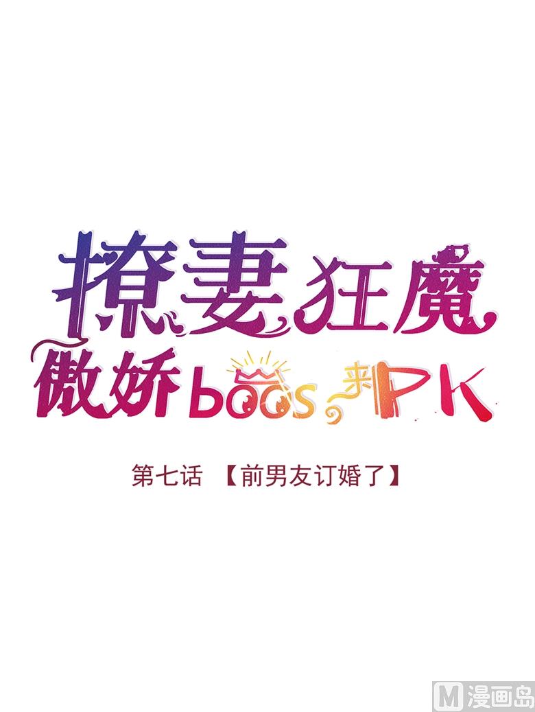 007：前男友订婚了(1/2)-第7话