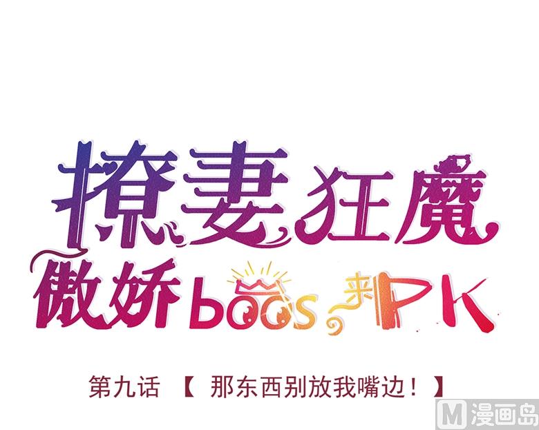 009：那东西别放我嘴边！(1/2)-第9话