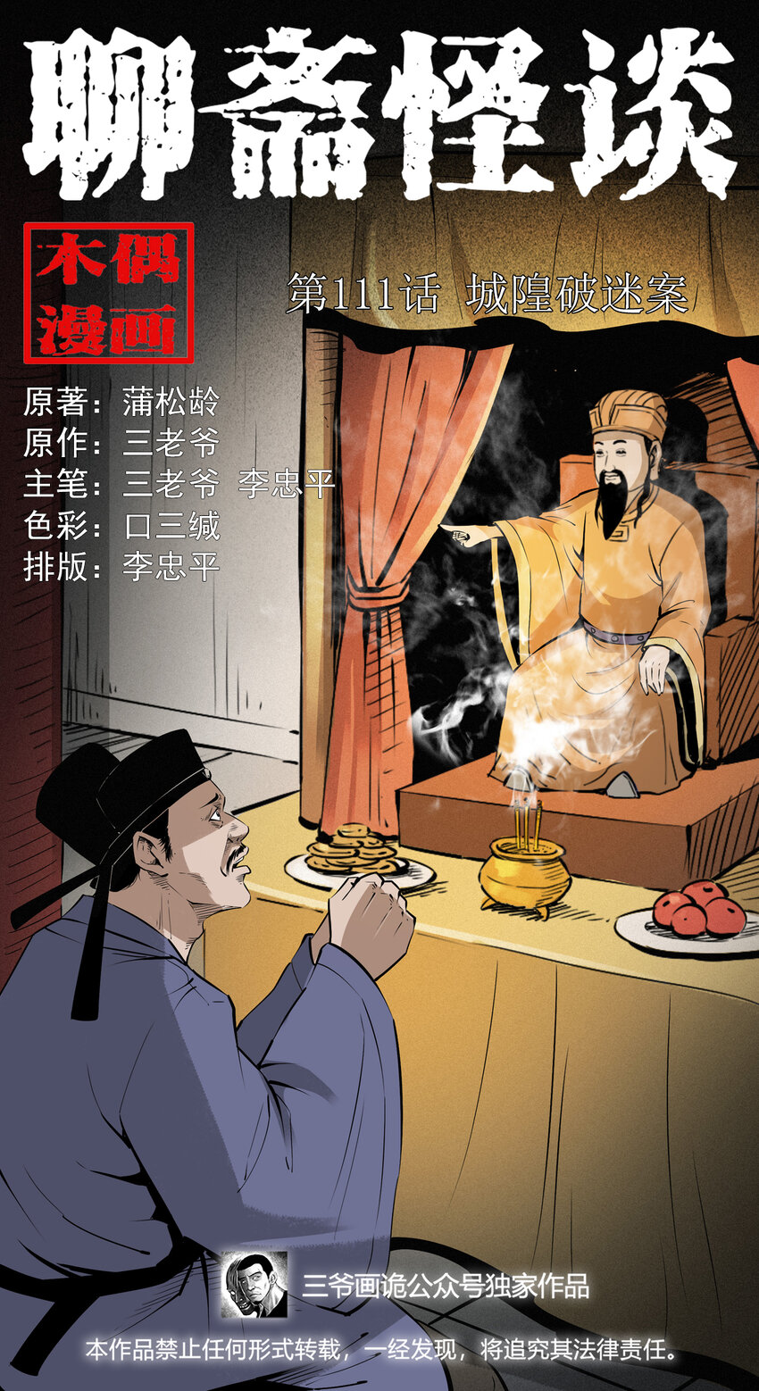 111 第111话城隍破迷案-第111话