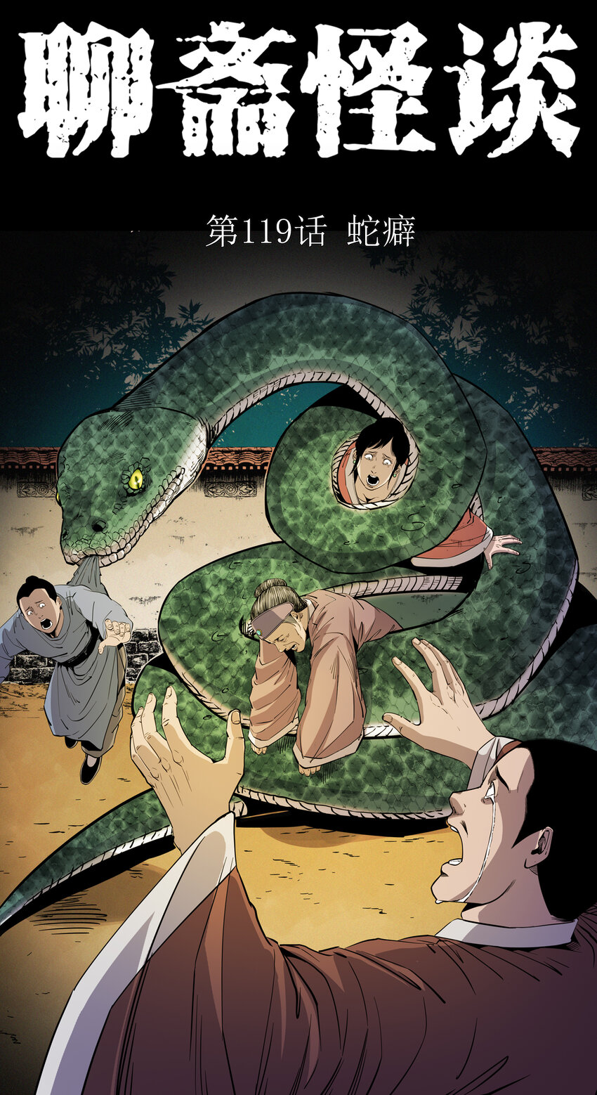 119 第119话蛇癖-第119话