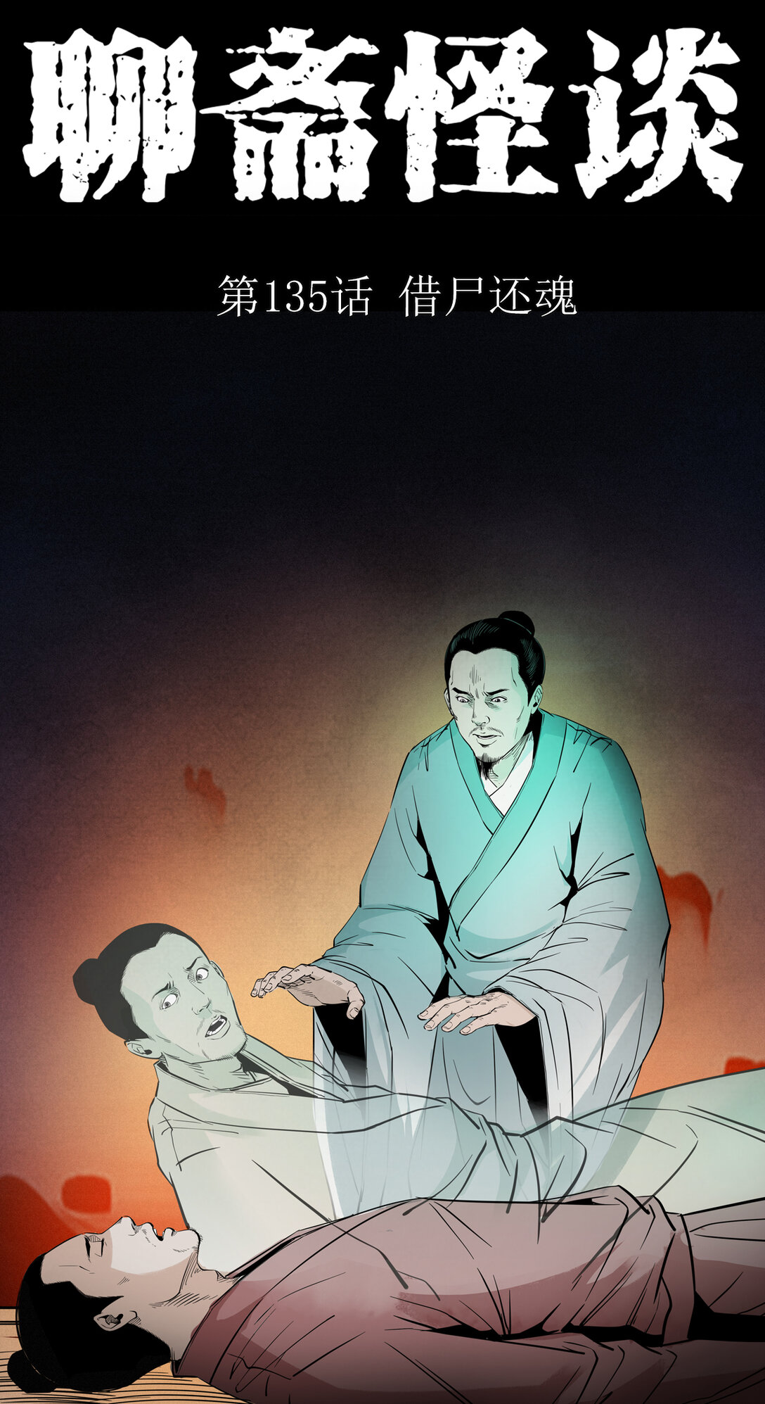135 第135话借尸还魂-第135话