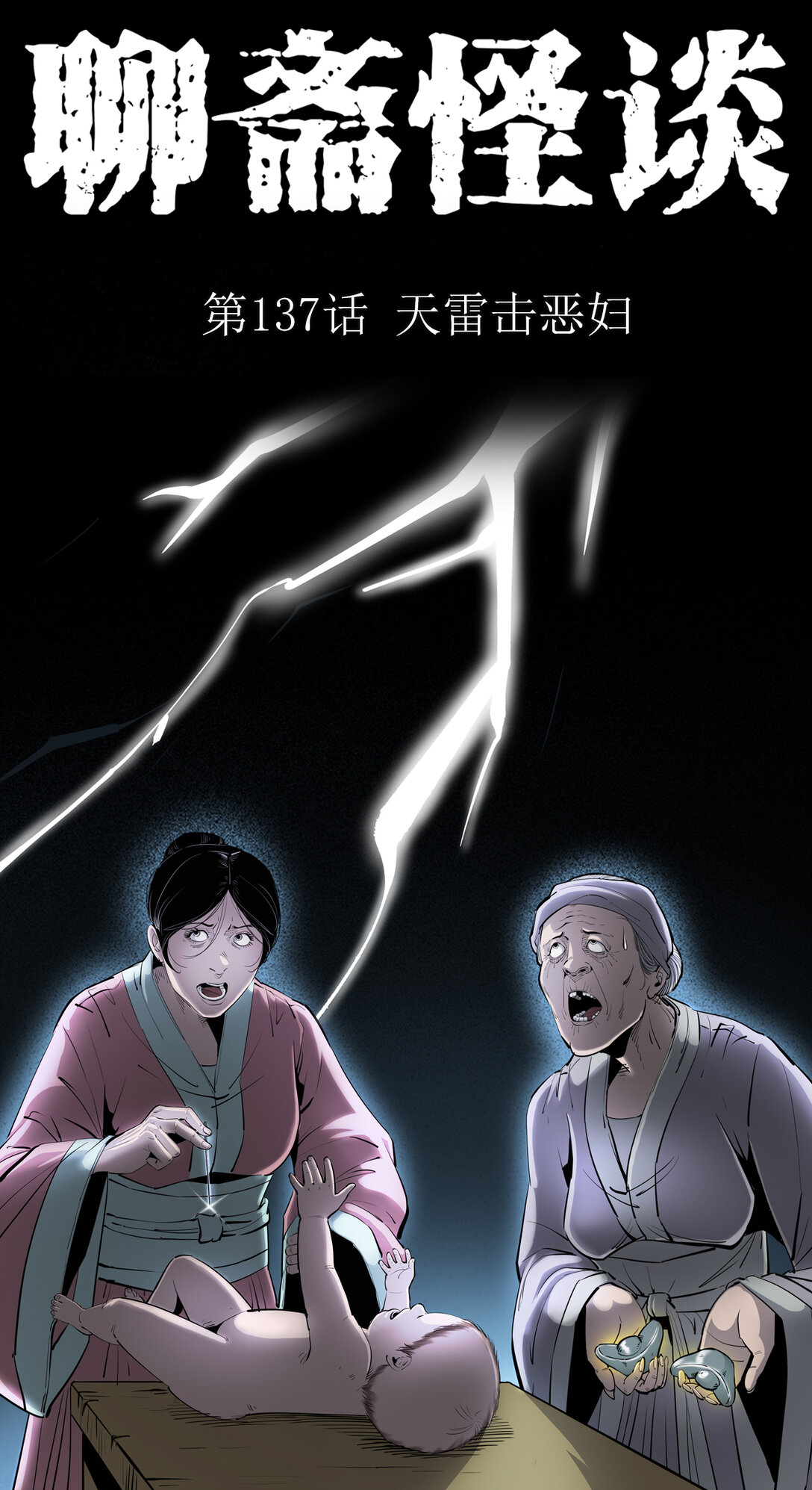 137 第137话天雷击恶妇-第137话