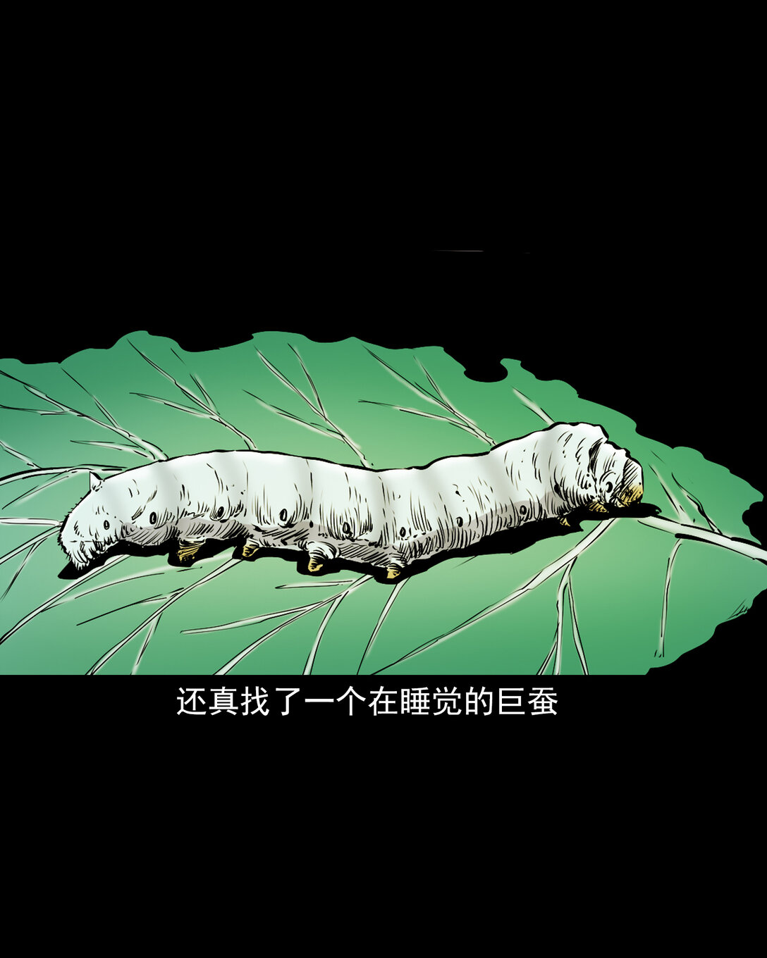 139 第139话夺命怪蚕-第139话