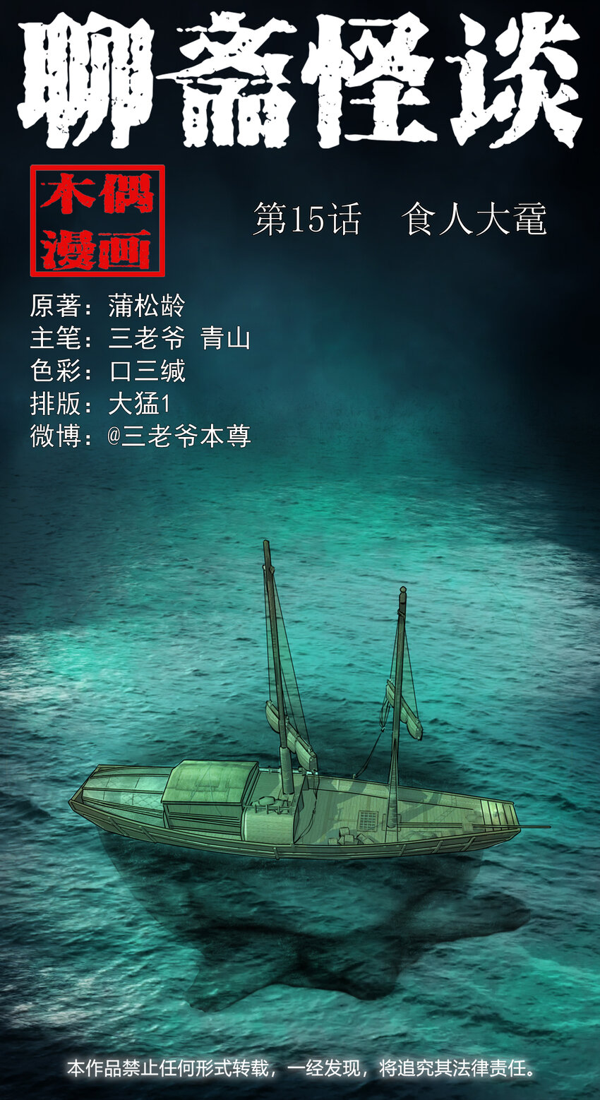 15 15话食人大鼋-第15话
