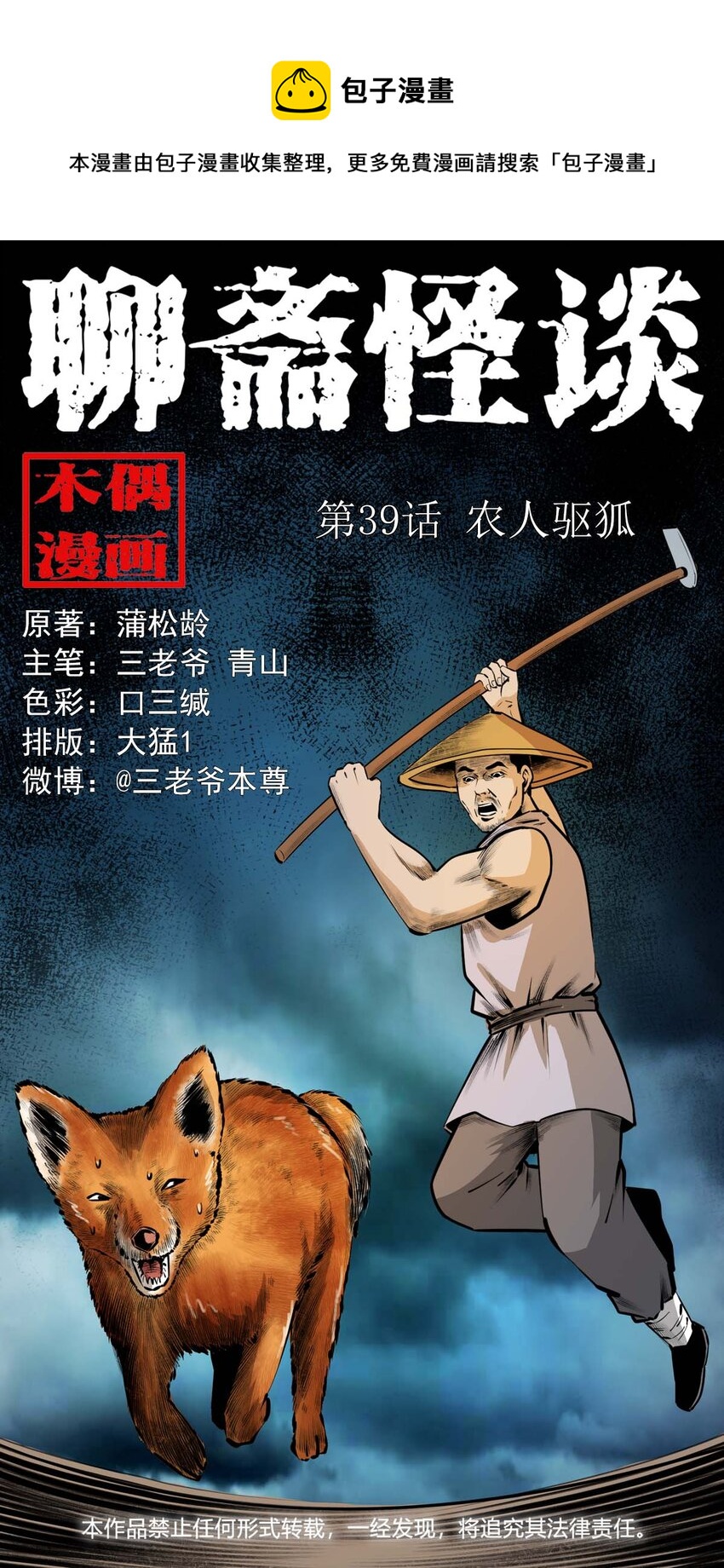 39 第39话农人驱狐-第39话