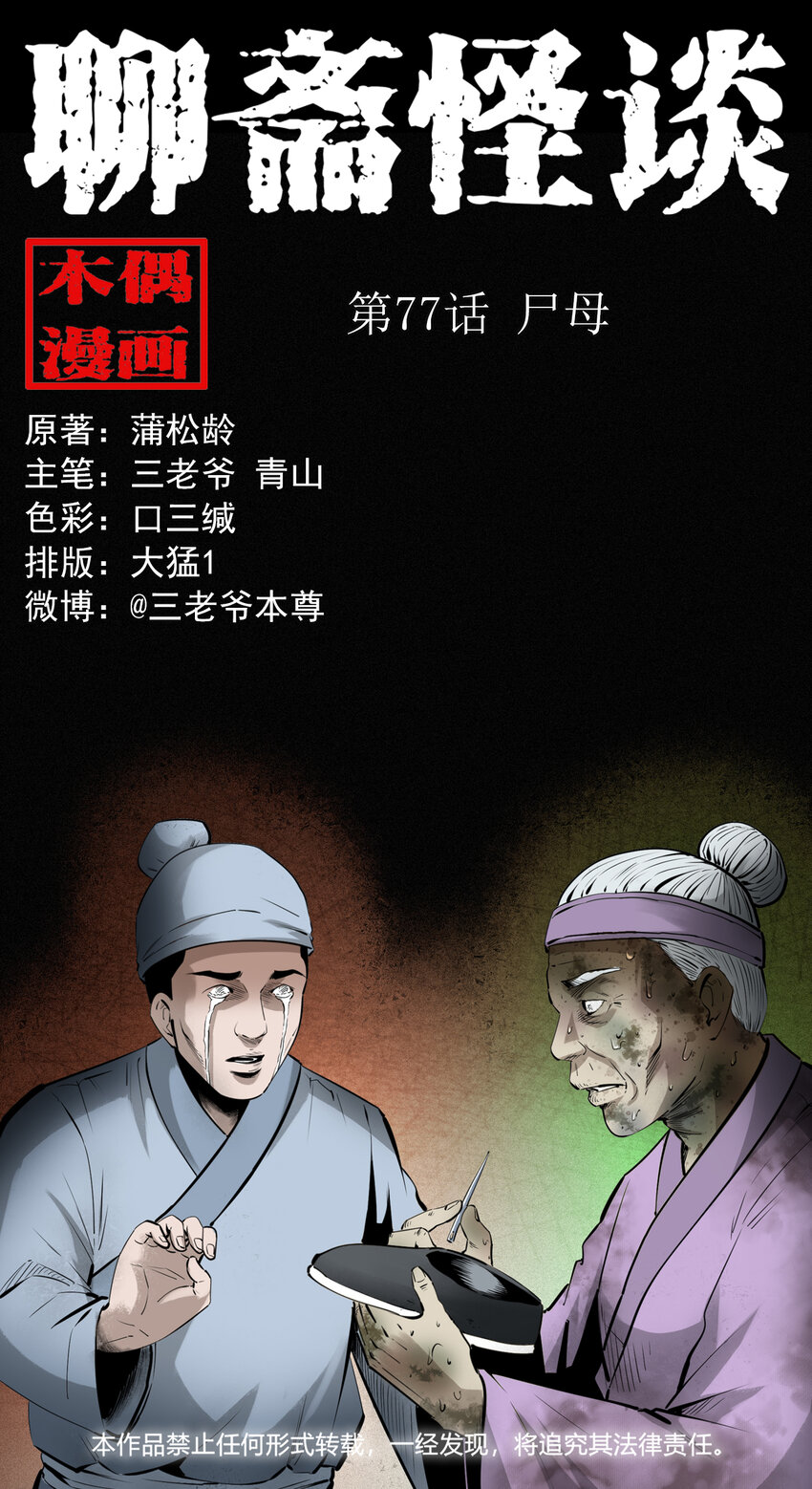 77 第77话尸母-第77话