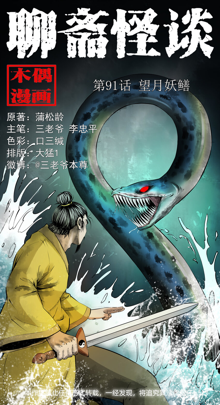 91 拜月妖鳝-第91话