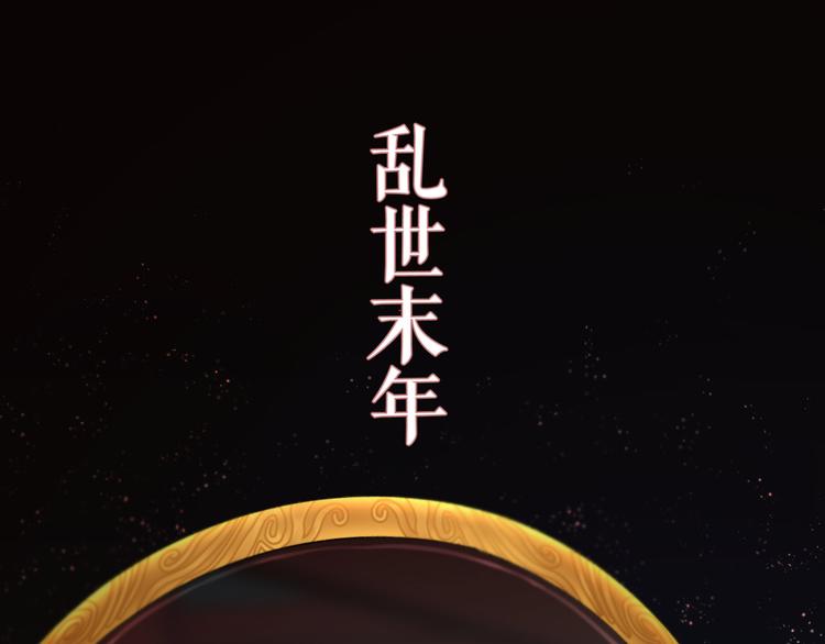 序章 礼崩乐坏，逆天启程(1/2)-第1话